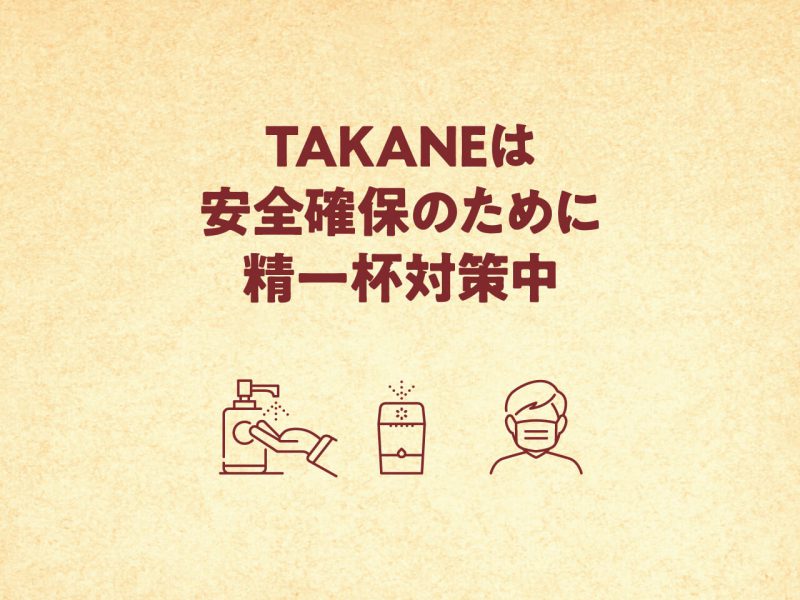 TAKANEの新型コロナウイルス拡大防止対策について